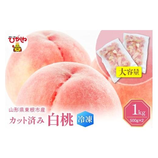 ふるさと納税 もも 山形県 東根市 瞬間冷凍 東根市産 カット済み 白桃 大容量 500g×2袋 東根農産センター提供 hi027-250 500g×2袋