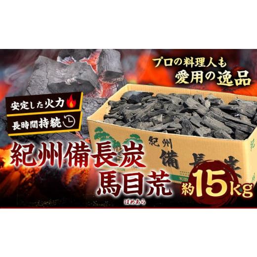 ふるさと納税 アウトドアグッズ 和歌山県 日高川町 紀州備長炭 馬目荒 約15kg 株式会社紀 《30日以内に出荷予定(土日祝除く)》 和歌山県 日高川町 備長炭 炭 …の画像