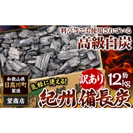 ふるさと納税 アウトドアグッズ 和歌山県 日高川町 紀州備長炭 訳あり 約12kg 望商店 [30日以内に出荷予定(土日祝除く)] 和歌山県 日高川町 備長炭 紀州備長…