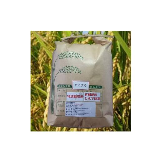 ふるさと納税 大分県 中津市 特別栽培米 にこまる 5kg ※玄米をご希望の方は対応します。 精米 白米 おこめ 米 お米 大分県産 九州産 中津市 宗像農園 熨斗対…