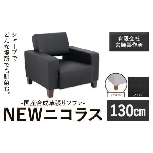 ふるさと納税 インテリア・絵画 茨城県 結城市 国産合成革張りソファ「NEWニコラス」 幅130 脚:ナチュラル カラー:ブラック[90日以内に出荷予定(土日祝除く…