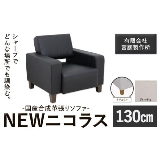ふるさと納税 雑貨・日用品 インテリア 茨城県 結城市 国産合成革張りソファ「NEWニコラス」 幅130 脚:ナチュラル カラー:グレージュ[90日以内に出荷予定(…