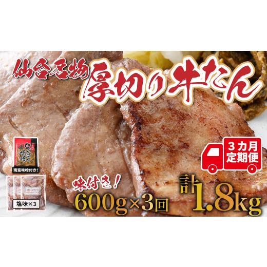 ふるさと納税 牛肉 タン 宮城県 多賀城市 定期便:年3回コース 仙台名物牛たん塩1.8kg(600g×3回)