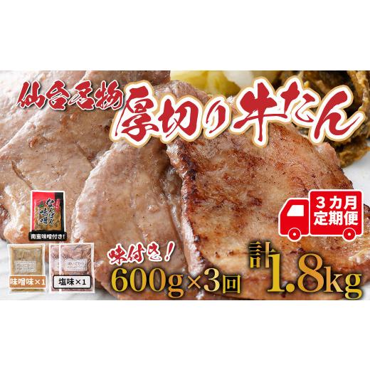 ふるさと納税 牛肉 タン 宮城県 多賀城市 定期便:年3回コース 仙台名物牛たん塩・味噌1.8kg(600g×3回)