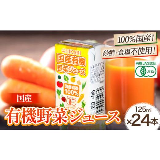 ふるさと納税 徳島県 上板町 国産 有機 野菜ジュース 125ml×24本 光食品株式会社[30日以内出荷予定(土日祝除く)]徳島県 上板町 光食品 にんじん トマト か…