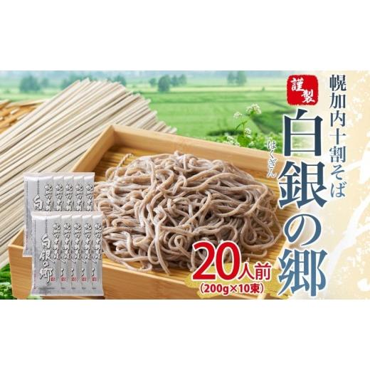 ふるさと納税 そば 乾めん 北海道 幌加内町  No.5795-0347 白銀の郷 200g×10束 20人前 十割 そば 北海道 幌加内 蕎麦 乾麺 麺 常温 年越し ソバ 引っ越し 十…_1