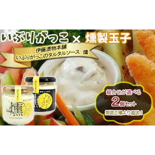ふるさと納税 缶詰・瓶詰 ソース 秋田県 羽後町 「いぶりがっこ」を現代風にアレンジ いぶりがっこタルタルソース燻 2個セット ノーマル・ブラックペッパー組…