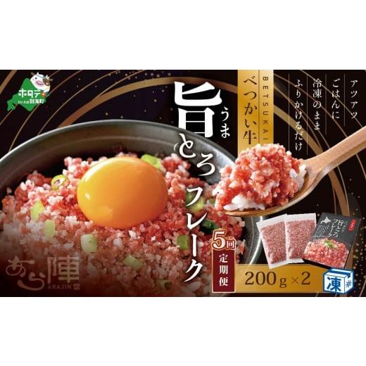 ふるさと納税 肉 北海道 別海町 毎月定期便 べつかい牛旨とろフレーク（200ｇ）×2個セット ×5カ月 AJM050109 （北海道 別海 肉 牛 フレーク ふるさと納税 …