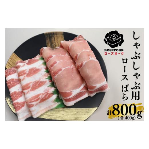 ふるさと納税 茨城県 水戸市 EK-42【ローズポーク】しゃぶしゃぶ用800g（ロース400g・ばら400g）｜furusatochoice｜02