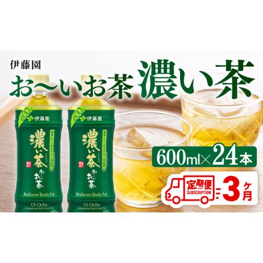 ふるさと納税 お茶類 緑茶（飲料） 宮崎県 川南町 3ヶ月定期便 伊藤園 おーいお茶 濃い茶 600ml×24本 PET 飲料 飲み物 ソフトドリンク ペットボトル 備蓄 全…_1