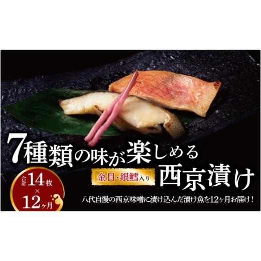ふるさと納税 魚貝類 金目鯛 千葉県 柏市  定期便 西京漬け・ミックス盛 12か月 No.5412-0428_1