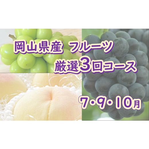 ふるさと納税 果物の詰合せ 岡山県 早島町 岡山県産 フルーツ 厳選3回コース (7月 9月 10月)