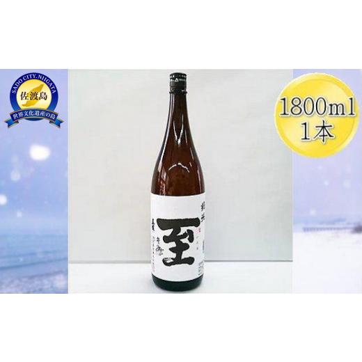 ふるさと納税 日本酒 純米酒 新潟県 佐渡市 真稜 至(いたる)純米酒 1800mlX1本