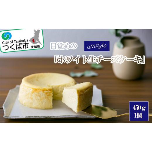 ふるさと納税 ケーキ・カステラ チーズケーキ 茨城県 つくば市 目覚めのホワイト生チーズケーキ 450g × 1個 │ チーズケーキ アマイオト スイーツ 茨城県 つ…