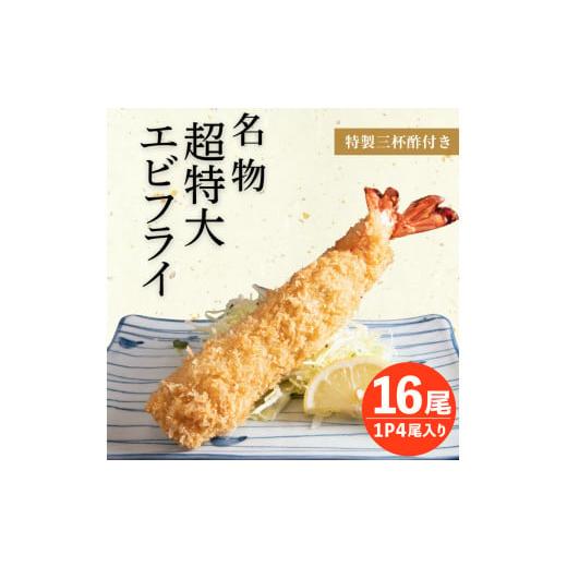 ふるさと納税 エビ・カニ等 エビ 愛知県 南知多町 南知多名物 まるは本館 超特大エビフライ16本セット 冷凍 エビフライ えびふらい 人気 海老フライ えびふら…