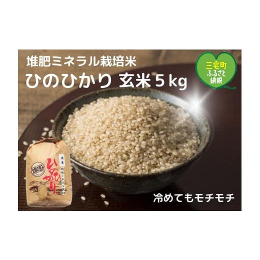 ふるさと納税 奈良県 三宅町 [令和5年産]志埜さんが丹精込めて作った「ひのひかり」玄米5kg 奈良県 三宅町 ヒノヒカリ