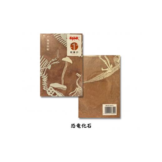 ふるさと納税 雑貨・日用品 福井県 越前市 御蕎印帳(恐竜化石) 恐竜化石
