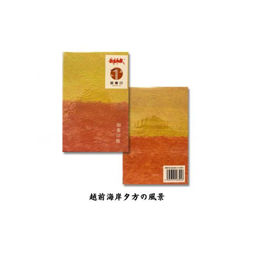 ふるさと納税 雑貨・日用品 福井県 越前市 御蕎印帳(越前海岸夕方の風景) 越前海岸夕方の風景
