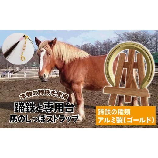 ふるさと納税 雑貨・日用品 インテリア 岩手県 滝沢市 蹄鉄 ( アルミ製 ゴールド )&amp; 専用台 &amp; 馬のしっぽの毛 ストラップ 馬っこパーク・いわて / …