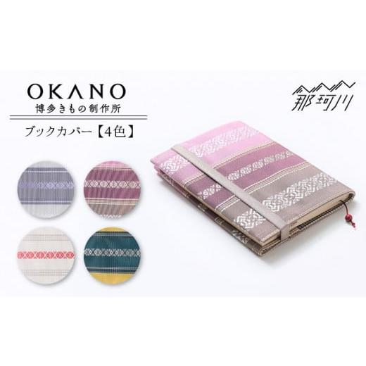 ふるさと納税 雑貨・日用品 福岡県 那珂川市 "粋"と楽しむ ブックカバー ベージュ OKANO 博多きもの制作所 那珂川市 GAT064-4 ベージュ