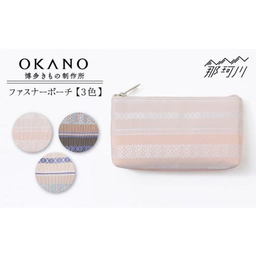 ふるさと納税 小物 福岡県 那珂川市 "粋"を持ち歩く ブラウン ファスナーポーチ OKANO 博多きもの制作所 那珂川市 GAT065-3 ブラウン