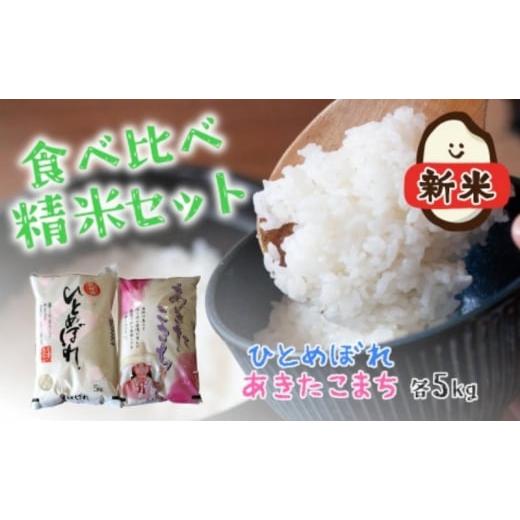ふるさと納税 米 あきたこまち 秋田県 能代市 令和7年産 新米 食べ比べ セット 精米 白米 ひとめぼれ&あきたこまち 各5kg 計10kg 秋田県 能代市産 お米 ブラ…