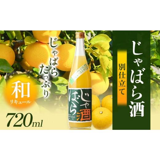 ふるさと納税 お酒 和歌山県 岩出市 じゃばら酒別仕立て 720ml 酒のねごろっく [90日以内に出荷予定(土日祝除く)]和歌山県 岩出市 酒 リキュール じゃばら酒…
