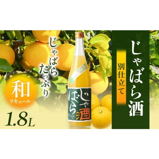 ふるさと納税 和歌山県 岩出市 じゃばら酒別仕立て 1.8L 酒のねごろっく [90日以内に出荷予定(土日祝除く)]和歌山県 岩出市 酒 リキュール じゃばら酒別仕立…