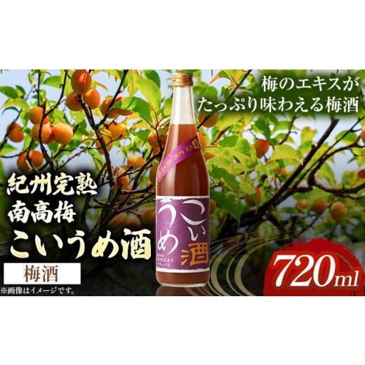 ふるさと納税 和歌山県 岩出市 こいうめ酒 720ml 酒のねごろっく [90日以内に出荷予定(土日祝除く)]和歌山県 岩出市 酒 梅酒 梅 こいうめ酒 720ml 送料無料…