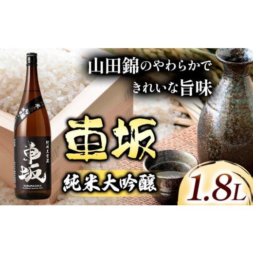 ふるさと納税 日本酒 純米大吟醸酒 和歌山県 岩出市 日本酒 車坂純米大吟醸 1.8L 酒のねごろっく [90日以内に出荷予定(土日祝除く)]和歌山県 岩出市 日本…