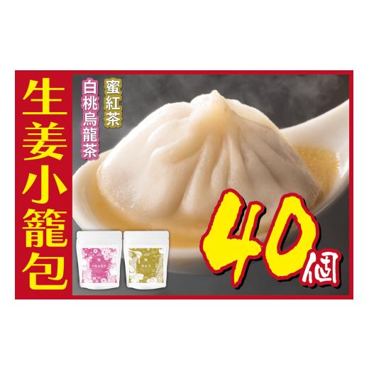 ふるさと納税 お茶類 埼玉県 和光市   生姜小籠包 10個入り×4パック 白桃烏龍茶・蜜紅茶セット
