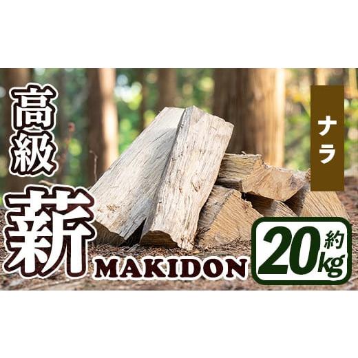 ふるさと納税 鹿児島県 出水市 i793-01 鹿児島県産の薪 MAKIDON  
