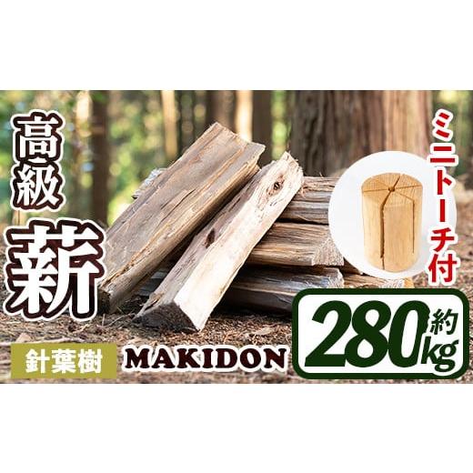 ふるさと納税 鹿児島県 出水市 i796-02 鹿児島県産の薪 MAKIDON 針葉樹MIX&ミニトーチ (約20kg×14箱・計280kg) 薪 まき 280kg トーチ 薪ストーブ 木材 焚火 …