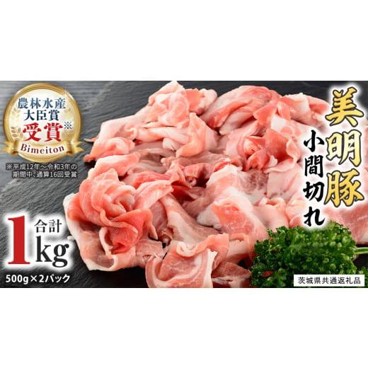 ふるさと納税 茨城県 桜川市 美明豚 小間切れ 1kg[茨城県共通返礼品 行方市] 豚肉 国産 銘柄 お手頃 グルメ 茨城県 料理 [CV005sa]