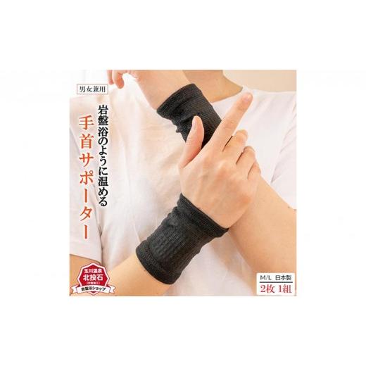 ふるさと納税 小物 長野県 長野市 岩盤浴 手首 サポーター Lサイズ | 手首 サポーター 冷え対策 温活 人気 おすすめ 岩盤浴 北投石 遠赤外線 マイナスイオン …