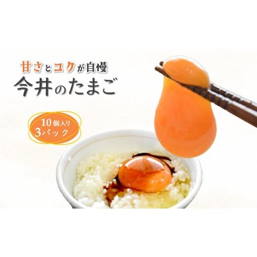 ふるさと納税 卵(鶏、烏骨鶏等) 千葉県 白井市 卵 30個 新鮮たまご 産卵後2日以内 10個×3箱 2L L ミックス 養鶏場直送 一回のみお届け 1回のみお届け