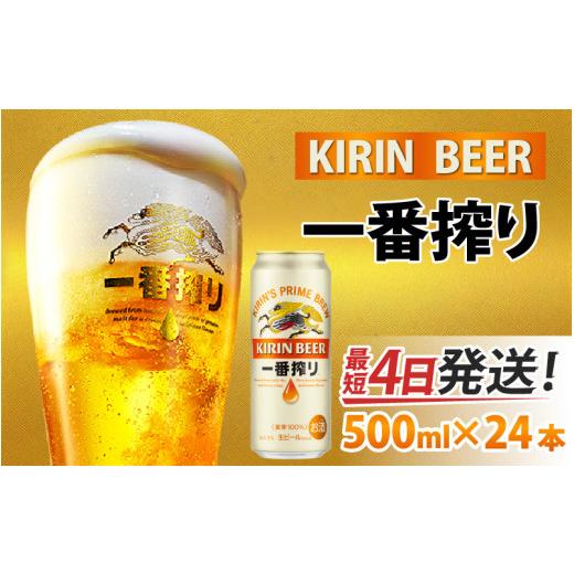 ふるさと納税 ビール 滋賀県 多賀町 キリン 一番搾り 生ビール 500ml × 24本 | キリン一番搾り キリンビール 一番搾り ビール 24缶 きりんいちばんしぼり キ…