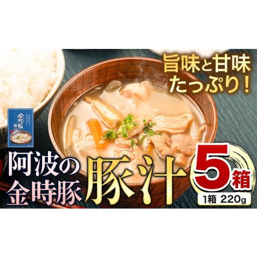 ふるさと納税 徳島県 上板町 阿波の金時豚 豚汁 5個 セット アグリガーデン [30日以内に出荷予定(土日祝除く)]徳島県 上板町 豚肉 肉 豚汁 汁物 送料無料