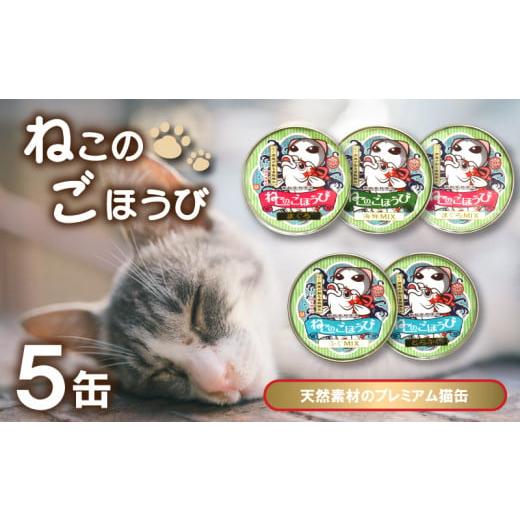 ふるさと納税 山口県 下関市 キャットフード 天然素材プレミアム猫缶「ねこのごほうび」5缶セット 下関 山口