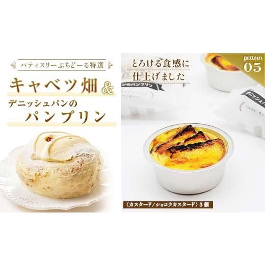 ふるさと納税 ケーキ・カステラ 北海道 釧路市 北海道 釧路発 大人気 スイーツ メイン + 5種 から 選べるセット (5)キャベツ畑+デニッシュパンブリン F4F-42…