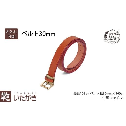 ふるさと納税 小物 北海道 赤平市 ベルト30mm キャメル いたがき 名入れ無 名入れ無_1