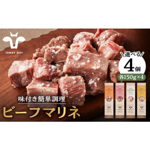 ふるさと納税 佐賀県 白石町 [肉のプロが監修!]選べる4種 ビーフマリネ(味付け肉) 600g(150g×4パック)1種×4(ビール)[有限会社セントラル牧場] […