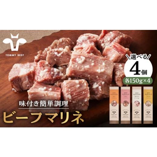 ふるさと納税 牛肉 セット 佐賀県 白石町 肉のプロが監修 選べる4種 ビーフマリネ(味付け肉) 600g(150g×4パック)2種×各2(ワイン/塩麹) 佐賀セントラ…