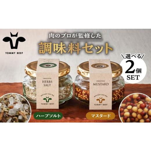 ふるさと納税 塩・だし ハーブ・風味付き 佐賀県 白石町 肉のプロが監修 こだわり 調味料 2種 セット(マスタード&ハーブソルト) 佐賀セントラル牧場 佐賀…