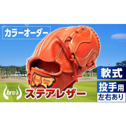 ふるさと納税 スポーツ・アウトドア 奈良県 三宅町 軟式 投手 用 野球 グローブ（カラー オーダー） 吉川清商店 bro's 高校生 大人 成人 右投げ グラブ …の画像