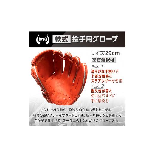 ふるさと納税 スポーツ・アウトドア 奈良県 三宅町 軟式 投手 用 野球 グローブ（カラー オーダー） 吉川清商店 bro's 高校生 大人 成人 右投げ グラブ …の画像