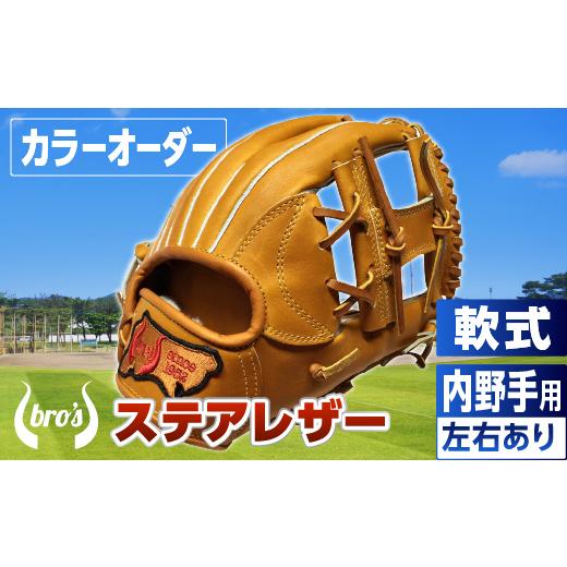 ふるさと納税 スポーツ・アウトドア 奈良県 三宅町 軟式 内野手 用 野球 グローブ（カラー オーダー） 吉川清商店 bro's 高校生 大人 成人 右投げ グラ…の画像