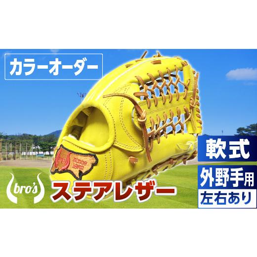 ふるさと納税 スポーツ・アウトドア 奈良県 三宅町 軟式 外野手 用 野球 グローブ（カラー オーダー） 吉川清商店 bro's 高校生 大人 成人 右投げ グラ…の画像
