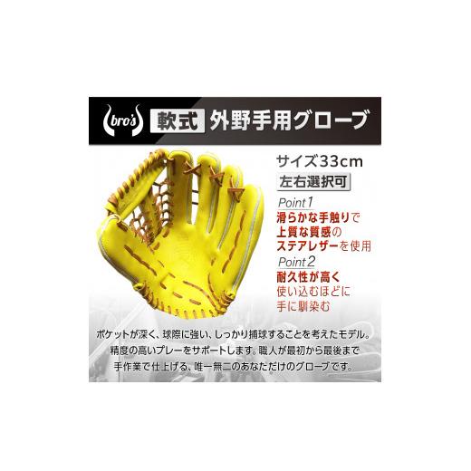 ふるさと納税 スポーツ・アウトドア 奈良県 三宅町 軟式 外野手 用 野球 グローブ（カラー オーダー） 吉川清商店 bro's 高校生 大人 成人 右投げ グラ…の画像