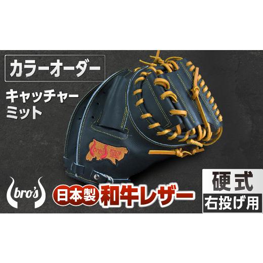 ふるさと納税 伝統技術 奈良県 三宅町 硬式 キャッチャー ミット （カラー オーダー） 吉川清商店　bro's 野球 高校生 大人 成人 右投げ グラブ プレゼン…_1